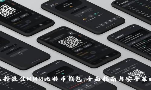 选择最佳MMM比特币钱包：全面指南与安全策略