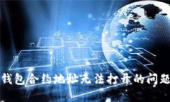 解决TP钱包合约地址无法打