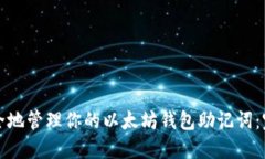 如何安全地管理你的以太