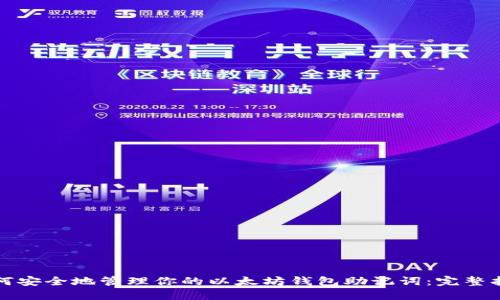 如何安全地管理你的以太坊钱包助记词：完整指南