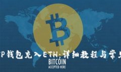 如何使用TP钱包充入ETH：详