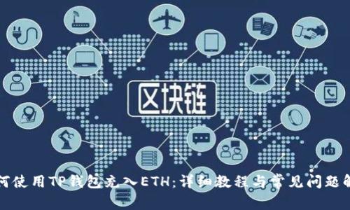 如何使用TP钱包充入ETH：详细教程与常见问题解答