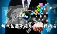 如何解决以太坊钱包登录