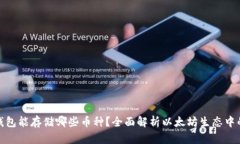 : 以太坊钱包能存储哪些币