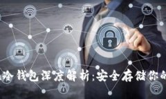 MI Token冷钱包深度解析：安