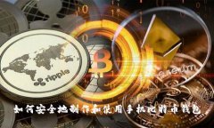 如何安全地制作和使用手