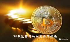 TP钱包博饼的划点操作指南
