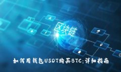 如何用钱包USDT购买BTC：详