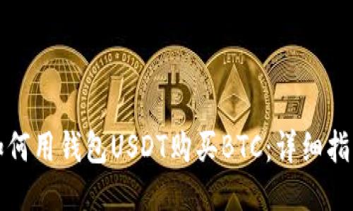 如何用钱包USDT购买BTC：详细指南