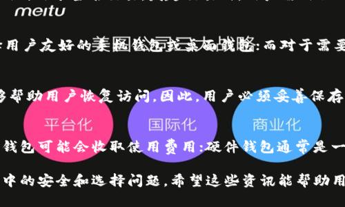    比特币钱包的开发历史与背后的团队  / 
 guanjianci  比特币钱包,比特币,加密货币钱包,区块链技术  /guanjianci 

比特币钱包是比特币生态系统中至关重要的组成部分，它是用户存储、接收和发送比特币的工具。在比特币的历史长河中，其钱包的开发经历了多个阶段，涌现出许多不同类型的钱包与开发团队。本文将详细探讨比特币钱包的开发历史、涉及的团队及技术细节。

比特币钱包的定义与功能
比特币钱包是一种软件程序，允许用户与比特币网络进行交互。用户可以通过钱包来存储自己的私钥，接收、发送比特币，以及查看交易记录。钱包不仅可以视作一个存储工具，更是比特币用户与区块链网络之间的桥梁。

比特币钱包的开发历史
比特币于2009年由化名中本聪（Satoshi Nakamoto）的人发布，随之而来的是比特币钱包的初步开发。当时的比特币钱包是一个桌面应用程序，任何人可以下载并使用。中本聪同时也提供了比特币核心（Bitcoin Core）钱包，作为比特币网络的基础。

随后的几年中，随着比特币用户的增加，越来越多的开发者和团队开始推出各种不同类型的钱包。这些钱包可以大致分为以下几类：
ul
    li桌面钱包：运行在个人计算机上的软件钱包，具有完全控制权。如比特币核心钱包。/li
    li手机钱包：适用于移动设备的钱包应用，更加便于用户在日常生活中使用。/li
    li网页钱包：基于浏览器的在线钱包，提供快速便捷的使用体验，但相对安全性较低。/li
    li硬件钱包：物理设备，提供极高的安全性，通常用于存储较大金额的比特币。/li
/ul

主要钱包开发团队与贡献
最初，比特币钱包是由中本聪开发的比特币核心钱包所主导。而后，随着社区的发展，许多开源开发者开始主动参与钱包的开发。这些开发团队和个人在比特币钱包的改进和功能扩展上起到了至关重要的作用。

一些知名的钱包项目及其开发团队包括：
ul
    listrongBitcoin Core：/strong由全球开发者社区共同维护，持续对协议进行更新。/li
    listrongElectrum：/strong一个轻量级的比特币钱包，由Thomas Voegtlin于2011年开发，因其速度快和用户友好而广受欢迎。/li
    listrongMycelium：/strong专注于移动端的比特币钱包，因其丰富的功能和用户界面而受到青睐。/li
    listrongLedger：/strong硬件钱包的开创者之一，凭借卓越的安全性成为用户的首选。/li
/ul

这些钱包的成功与开发者们的贡献密不可分，他们通过不断更新和改进，为用户提供了更安全、更便捷的比特币交易体验。

比特币钱包的安全性
安全性是选择比特币钱包时最为重要的考虑因素之一。随着比特币的普及，黑客攻击及诈骗事件愈发频繁。因此，了解不同钱包类型的安全性至关重要。

桌面钱包和硬件钱包由于用户掌握私钥，安全性较高；而在线钱包由于存储于第三方服务器，风险较大。此外，用户使用外部存储设备（如U盘）并对其加密，也能有效提高安全性。

无论选择何种类型的钱包，用户都应当定期备份私钥和助记词，保持软件更新，并启用额外的安全措施，如双重验证（2FA）。

比特币钱包的未来发展趋势
随着区块链技术的不断进步，比特币钱包也在不断发展。未来的发展趋势可能会集中在以下几个方面：
ul
    listrong用户体验的改进：/strong越来越多的钱包将注重用户界面设计，使用户更容易上手。/li
    listrong安全技术的创新：/strong如多签名技术和生物识别技术将越来越得到应用。/li
    listrong跨平台支持：/strong钱包将会重视各平台间的一致性和兼容性，提供跨设备的便利。/li
    listrong集成DeFi与NFT：/strong与去中心化金融（DeFi）和非同质化代币（NFT）钱包功能的融合，将成为新趋势。/li
/ul

总之，比特币钱包的开发历史漫长而复杂，涉及多个团队和开发者的共同努力。在未来，随着技术的不断进步和用户需求的多样化，比特币钱包将迎来更多的创新与发展。

常见问题解答

问题一：比特币钱包的工作原理是什么？
比特币钱包的工作原理基于公钥加密技术，用户通过钱包生成一对密钥：公钥和私钥。公钥用于接收比特币，而私钥则用于签名交易。发起交易时，用户需用私钥验证其权限，确保交易的合法性。同时，钱包也能通过与区块链网络交互，确认账户余额和交易记录。

问题二：如何选择合适的比特币钱包？
选择合适的比特币钱包需考虑多个因素，包括安全性、便捷性、功能需求及支持的设备等。对于新手用户，建议选择用户友好的手机钱包或桌面钱包；而对于需要高安全性存储的大额资产的用户，硬件钱包则是理想选择。此外，用户还应查看钱包的开发团队背景和用户评价。

问题三：比特币钱包的私钥丢失会有什么后果？
如果比特币钱包的私钥丢失，用户将无法访问其比特币资产。由于比特币是去中心化的，没有任何中介或机构能够帮助用户恢复访问。因此，用户必须妥善保存私钥和助记词，建议使用安全的外部存储设备并进行多重备份。

问题四：比特币钱包是否会收费？
比特币钱包的收费情况因钱包类型而异。一些桌面和手机钱包免费提供基本功能，而一些提供专业或高级功能的钱包可能会收取使用费用；硬件钱包通常是一次性购买费用。此外，用户在进行比特币交易时，还需支付网络交易手续费，手续费与网络拥堵程度有关。

通过对比特币钱包的多角度分析，我们可以更全面地理解这一工具在比特币生态系统中的重要性，以及日常使用中的安全和选择问题，希望这些资讯能帮助用户安全地管理和使用比特币资产。