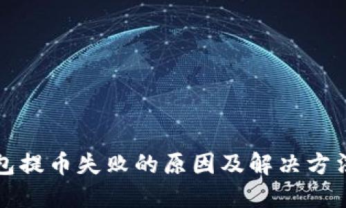 TP钱包提币失败的原因及解决方法详解