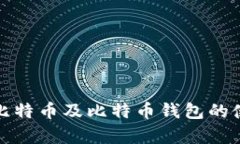 全面解析比特币及比特币