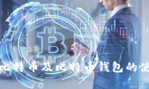 全面解析比特币及比特币钱包的使用与安全