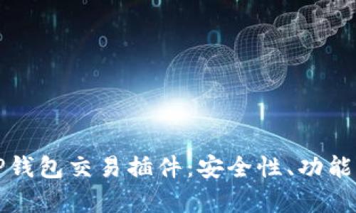 全面解析TP钱包交易插件：安全性、功能与使用指南