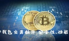 全面解析TP钱包交易插件：
