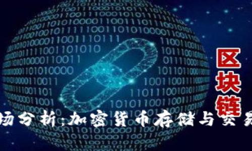 TP钱包市场分析：加密货币存储与交易的新趋势