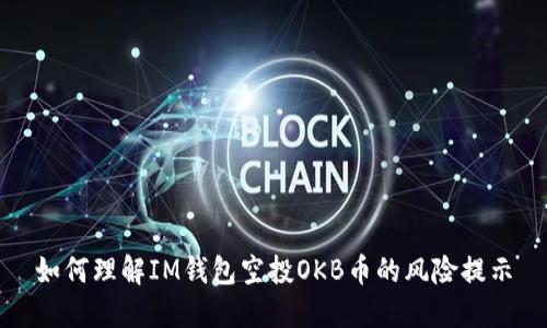 如何理解IM钱包空投OKB币的风险提示
