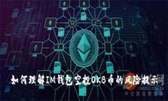 如何理解IM钱包空投OKB币的