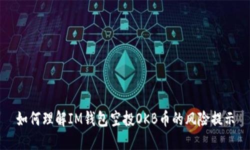 如何理解IM钱包空投OKB币的风险提示