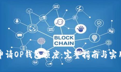 如何申请OP钱包额度：完整指南与实用技巧