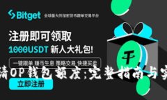 如何申请OP钱包额度：完整