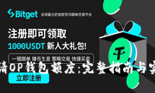 如何申请OP钱包额度：完整指南与实用技巧
