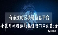 如何安全使用比特派钱包