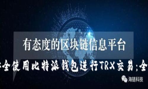 如何安全使用比特派钱包进行TRX交易：全面指南