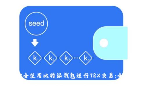 如何安全使用比特派钱包进行TRX交易：全面指南