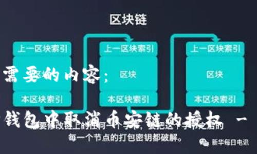 以下是您需要的内容：

如何在TP钱包中取消币安链的授权 - 完整指南