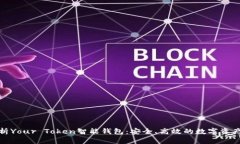 : 全面解析Your Token智能钱