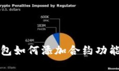 TP钱包如何添加合约功能详