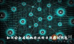 如何安全有效地将比特币