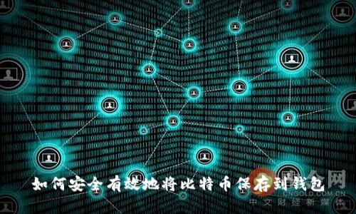 如何安全有效地将比特币保存到钱包