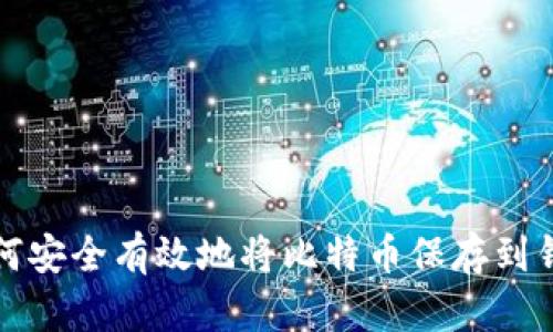 如何安全有效地将比特币保存到钱包