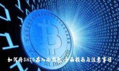 如何将SHIB存入冷钱包：全