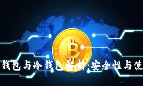 TP钱包的热钱包与冷钱包解析：安全性与使用场景详解