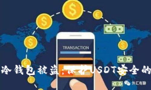 如何防止冷钱包被盗：保护USDT安全的最佳实践