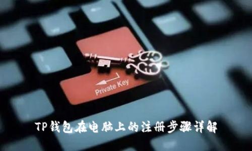 TP钱包在电脑上的注册步骤详解