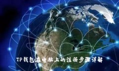 TP钱包在电脑上的注册步骤