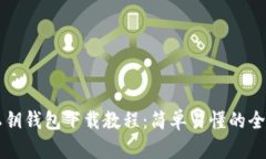 比特币私钥钱包下载教程
