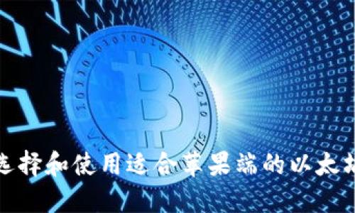 如何选择和使用适合苹果端的以太坊钱包