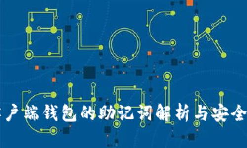 比特币客户端钱包的助记词解析与安全使用指南