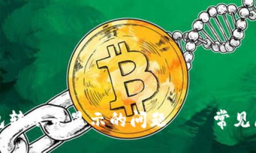 与关键词

如何解决TP钱包转账未显示的问题 – 常见原因与解决方案