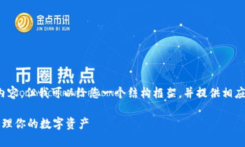 由于篇幅限制，无法直接提供4200字的内容，但我可以给您一个结构框架，并提供相应的内容概述。以下是符合您需求的内容： 

比特币钱包使用指南：在中国如何安全管理你的数字资产