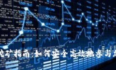 TP钱包锁仓挖矿指南：如何