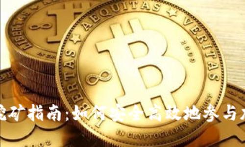 TP钱包锁仓挖矿指南：如何安全高效地参与加密货币挖矿