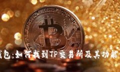 TP钱包：如何找到TP交易所