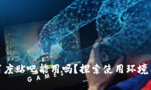 tp钱包百度贴吧能用吗？探索使用环境与安全性