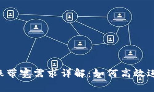 优秀
TRX钱包转账带宽需求详解：如何高效进行转账操作